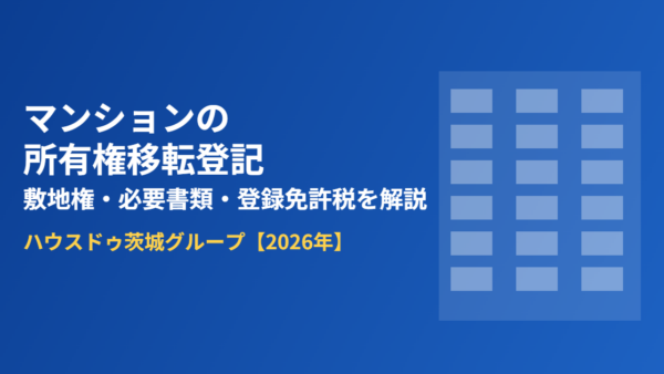 マンションの所有権移転登記は戸建てと何が違う？敷地権・必要書類・登録免許税を解説