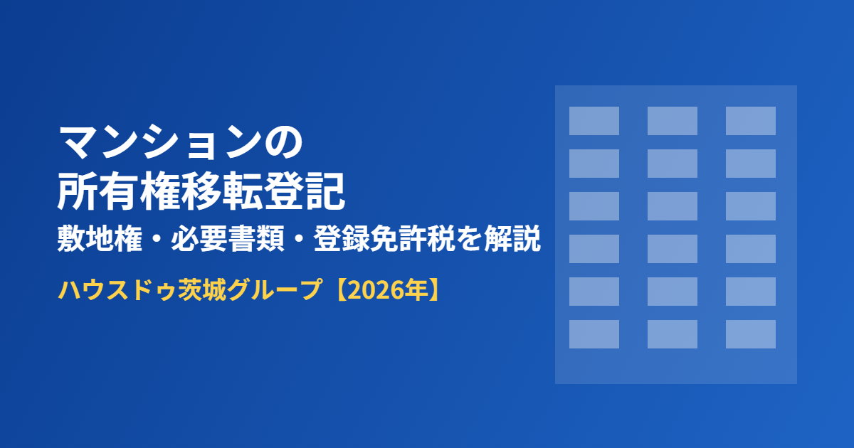 マンションの所有権移転登記｜ハウスドゥ茨城グループ