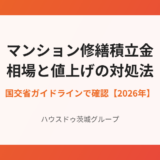 マンション修繕積立金の相場はいくら？値上げの理由と払えないときの対処法【2026年】