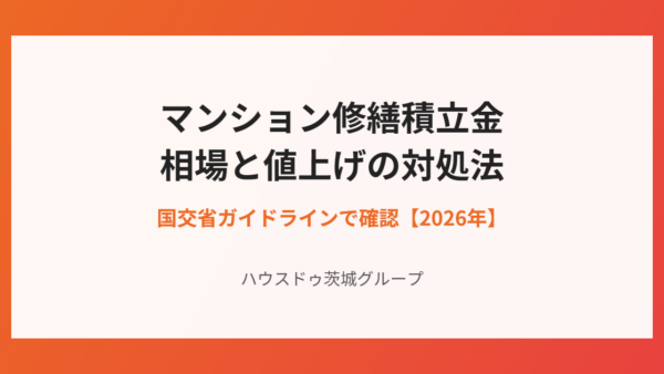 マンション修繕積立金の相場はいくら？値上げの理由と払えないときの対処法【2026年】