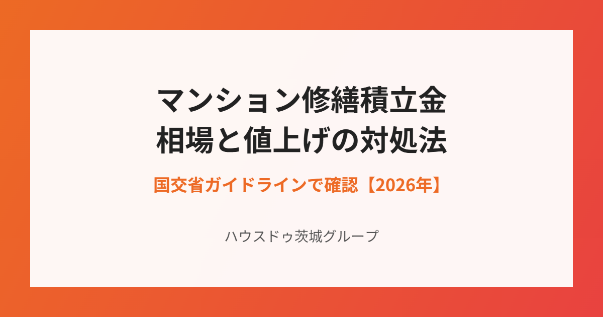 マンション修繕積立金の相場と値上げ対策|ハウスドゥ茨城グループ