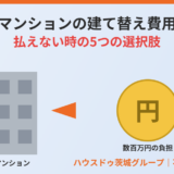 マンションの建て替え費用が払えない｜5つの選択肢と売渡請求への対処法【2026年】