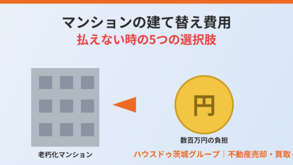 マンションの建て替え費用が払えない｜5つの選択肢と売渡請求への対処法【2026年】