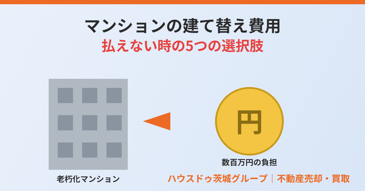 マンションの建て替え費用が払えない時の対処法｜ハウスドゥ茨城グループ