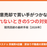 任意売却で買い手がつかない！売れないときの5つの対処法と競売回避の最終手段【2026年】