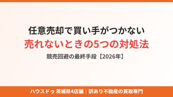 任意売却で買い手がつかない！売れないときの5つの対処法と競売回避の最終手段【2026年】