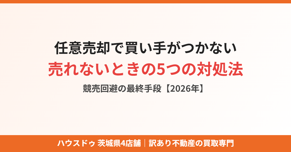 任意売却で買い手がつかないときの対処法|ハウスドゥ茨城