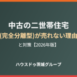 中古の二世帯住宅(完全分離型)が売れない理由【2026】