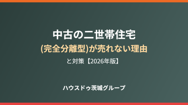中古の二世帯住宅(完全分離型)が売れない理由【2026】