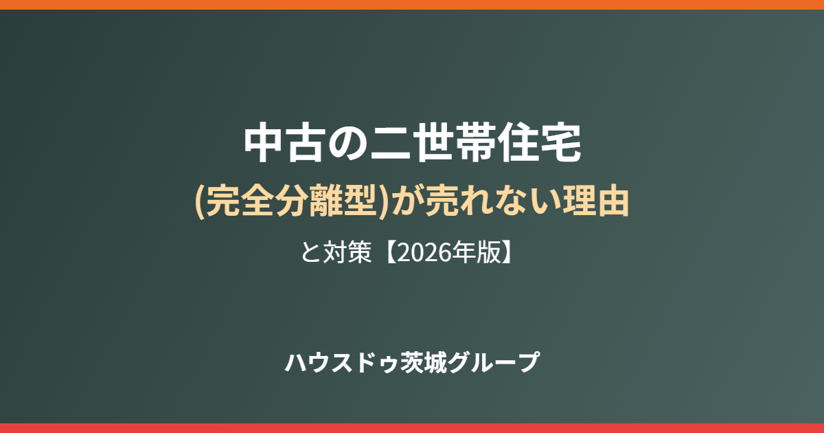 二世帯住宅 完全分離型 中古 売れない理由|ハウスドゥ