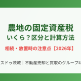 農地の固定資産税の相場と区分｜ハウスドゥ茨城