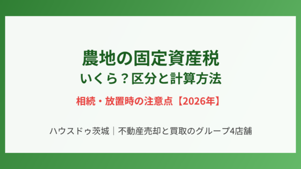 農地の固定資産税はいくら？区分ごとの計算方法と相続・放置時の注意点【2026年】