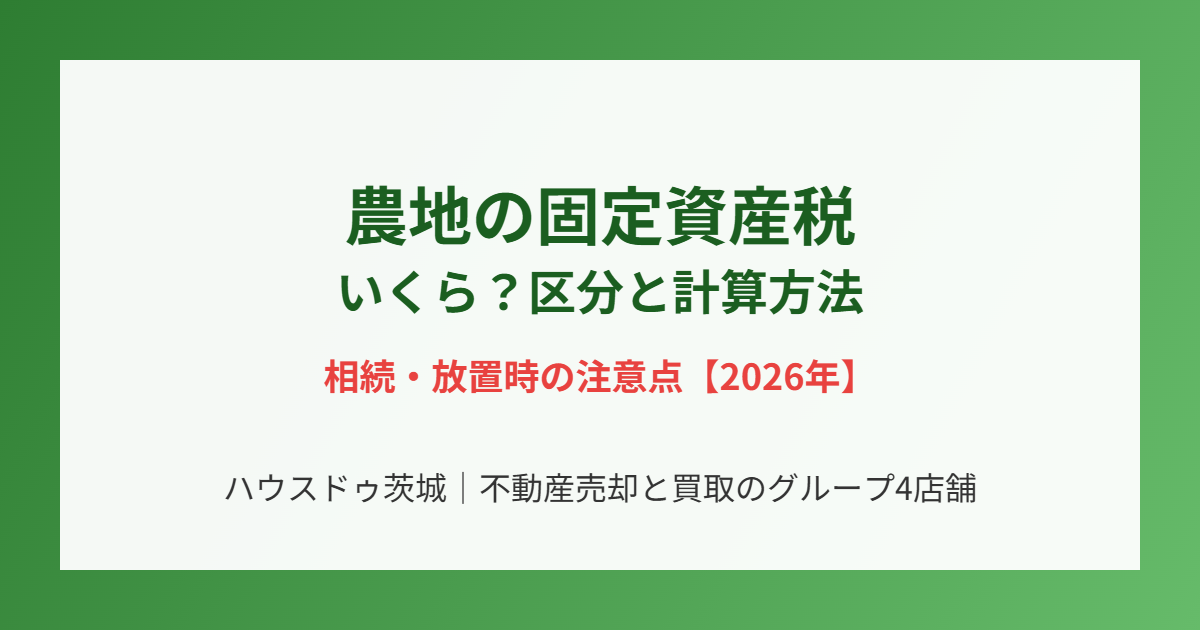 農地の固定資産税の相場と区分｜ハウスドゥ茨城