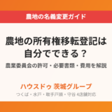 農地の所有権移転登記は自分でできる？農業委員会の許可・必要書類・費用を解説