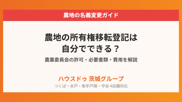農地の所有権移転登記は自分でできる？農業委員会の許可・必要書類・費用を解説