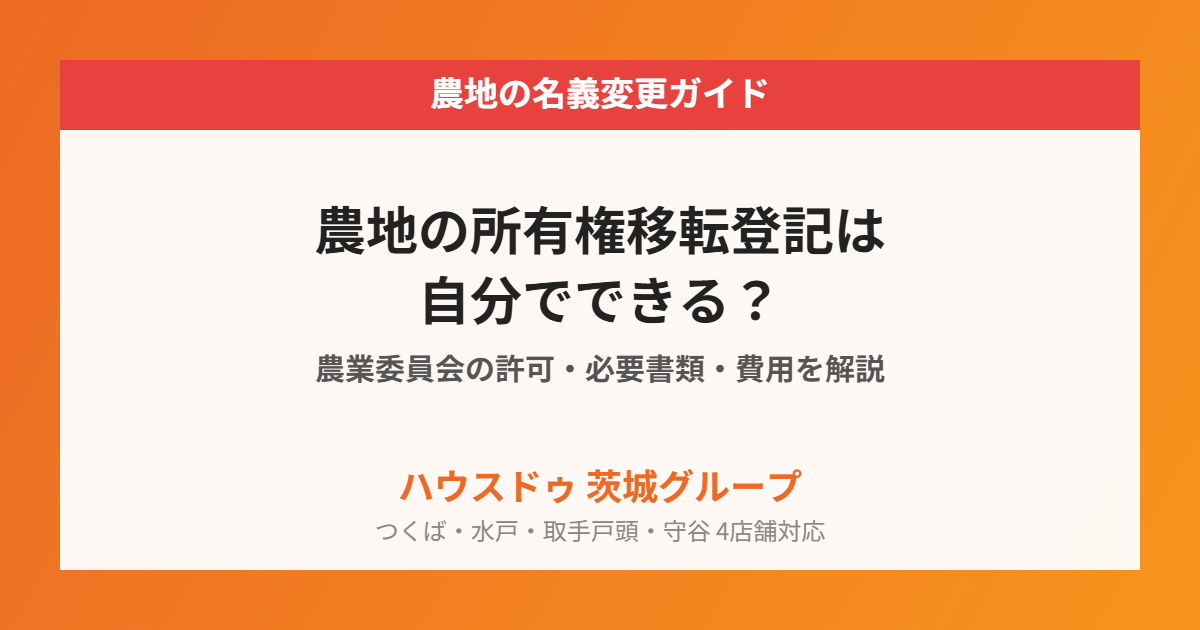 農地の所有権移転登記の流れ|ハウスドゥ 茨城グループ