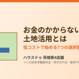 お金のかからない土地活用の方法｜ハウスドゥ 茨城