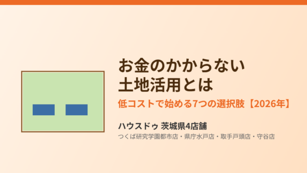 お金のかからない土地活用｜低コスト7選【2026年】