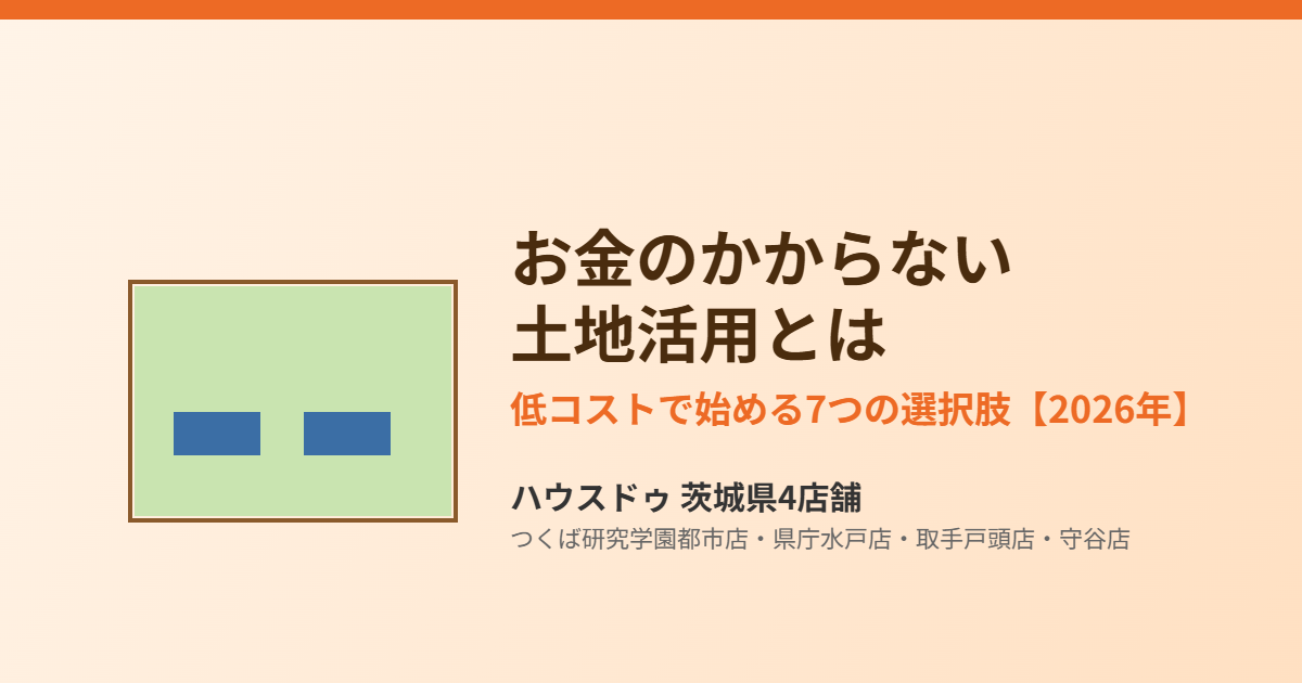 お金のかからない土地活用の方法｜ハウスドゥ 茨城
