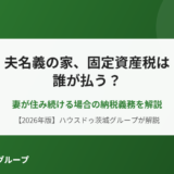 夫名義の家 固定資産税 誰が払う｜ハウスドゥ茨城グループ