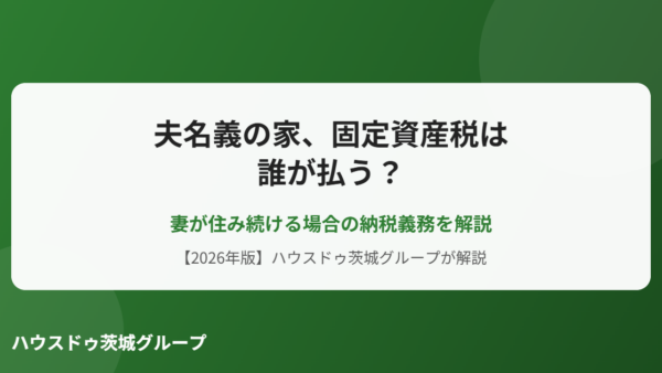 夫名義の家、固定資産税は誰が払う？妻が住み続ける場合の納税義務を解説【2026年】