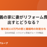 夫名義の家 リフォーム費用 贈与税｜ハウスドゥ茨城グループ