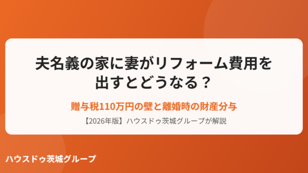 夫名義の家に妻がリフォーム費用を出すとどうなる？贈与税110万円の壁と離婚時の財産分与【2026年】