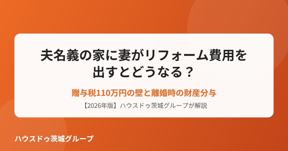 夫名義の家 リフォーム費用 贈与税｜ハウスドゥ茨城グループ