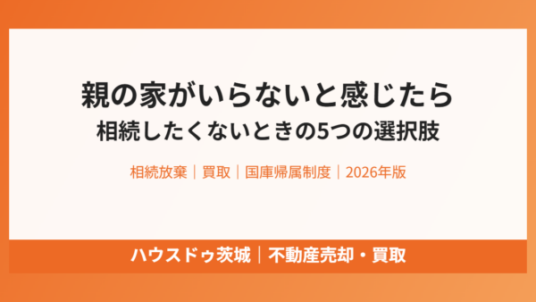 親の家がいらないと感じたら？相続したくないときに考えるべき5つの選択肢【2026年】