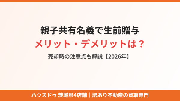 親子共有名義で生前贈与するメリット・デメリットは？売却時の注意点も解説【2026年】
