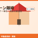 ペアローン離婚のイメージ｜家の財産分与と解消方法