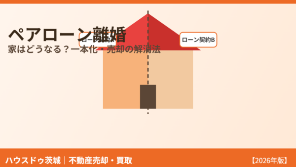 ペアローン離婚は家どうなる？一本化・売却の解消法【2026年】