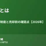 連たんとは・50戸連たん制度｜ハウスドゥ茨城
