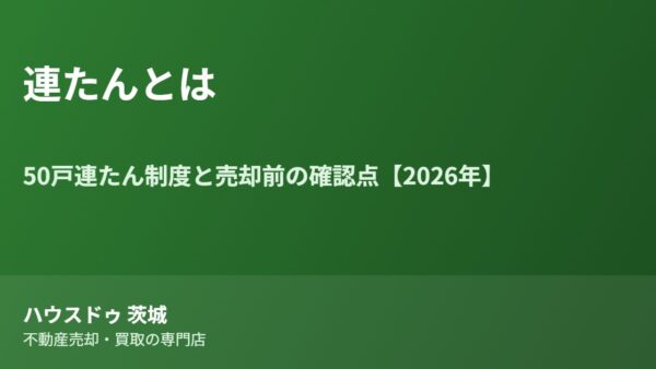 連たんとは｜50戸連たん制度と売却前の確認点【2026年】