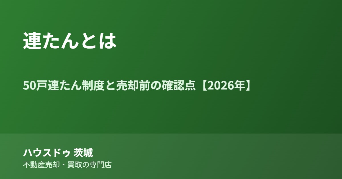 連たんとは・50戸連たん制度｜ハウスドゥ茨城