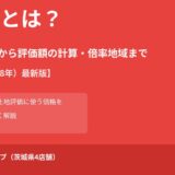 路線価とは｜相続税評価・見方・計算方法【ハウスドゥ！グループ】