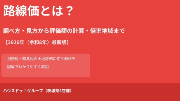 路線価とは？調べ方・見方から評価額の計算・倍率地域まで【2026年最新版】