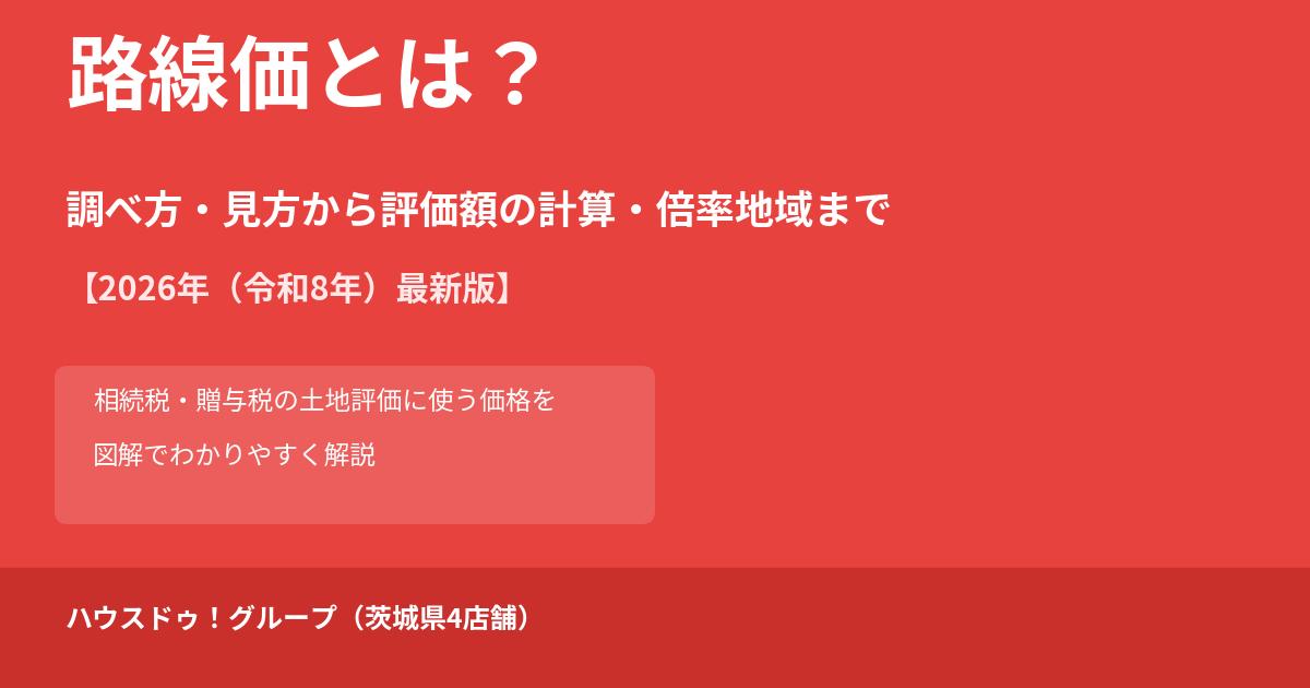 路線価とは｜相続税評価・見方・計算方法【ハウスドゥ！グループ】