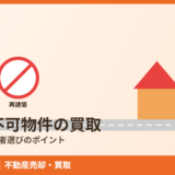 再建築不可物件の買取｜なぜ売れる？業者選びのコツ【2026年】