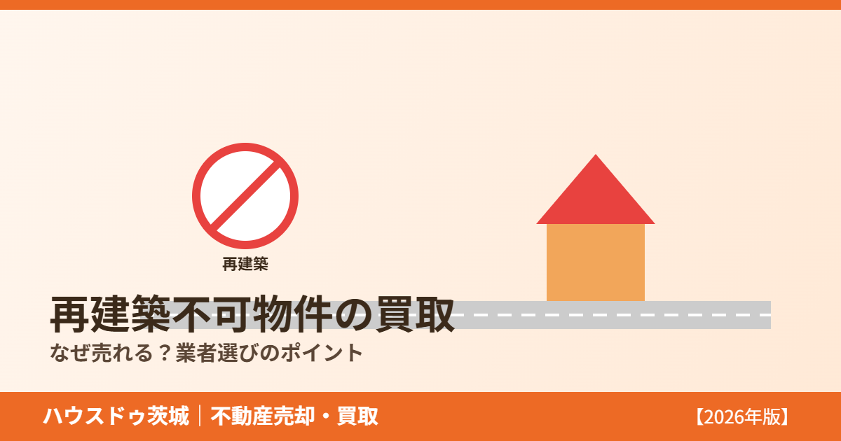 再建築不可物件の買取のイメージ