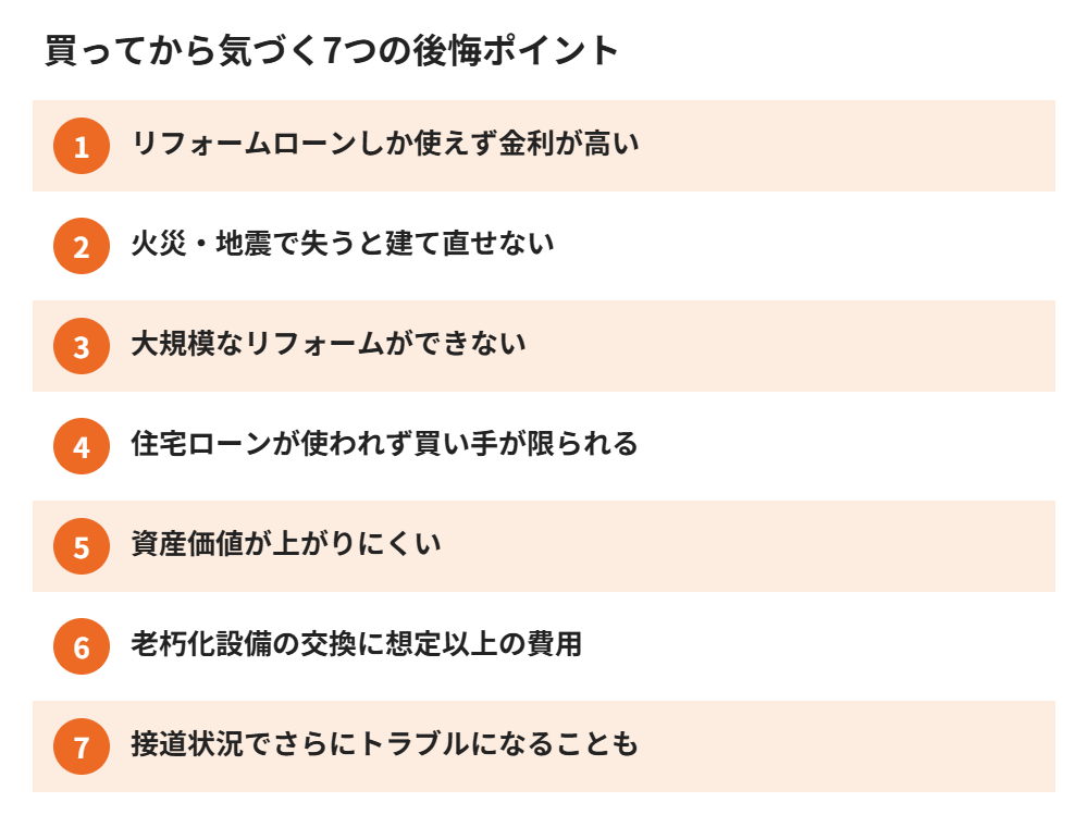 再建築不可物件を買って後悔する7つのポイント一覧