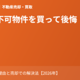 再建築不可物件を買って後悔｜よくある7つの理由と売却での解決法【2026年】
