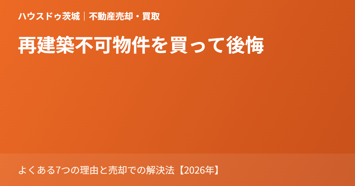 再建築不可物件 後悔|ハウスドゥ茨城