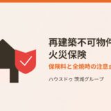 再建築不可物件は火災保険に入れる？保険料と全焼時の注意点【2026年】