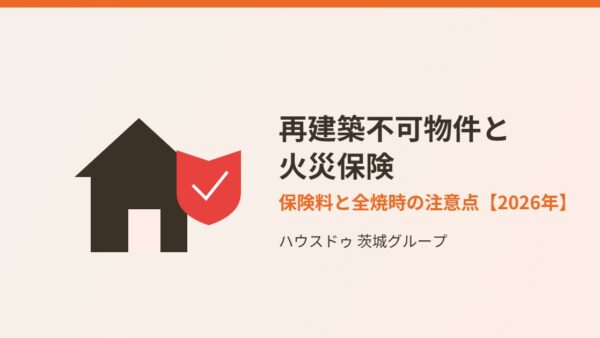 再建築不可物件は火災保険に入れる？保険料と全焼時の注意点【2026年】