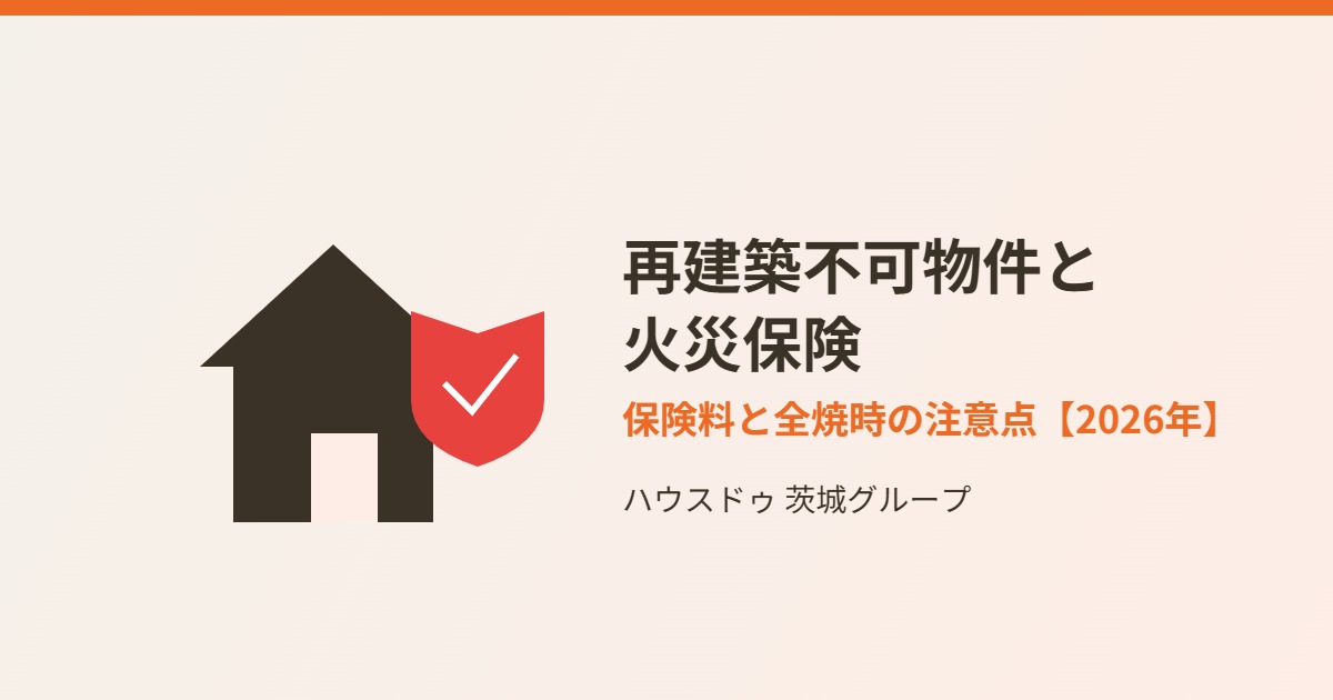 再建築不可物件の火災保険|ハウスドゥ茨城グループ