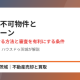 再建築不可物件と住宅ローン｜ハウスドゥ茨城