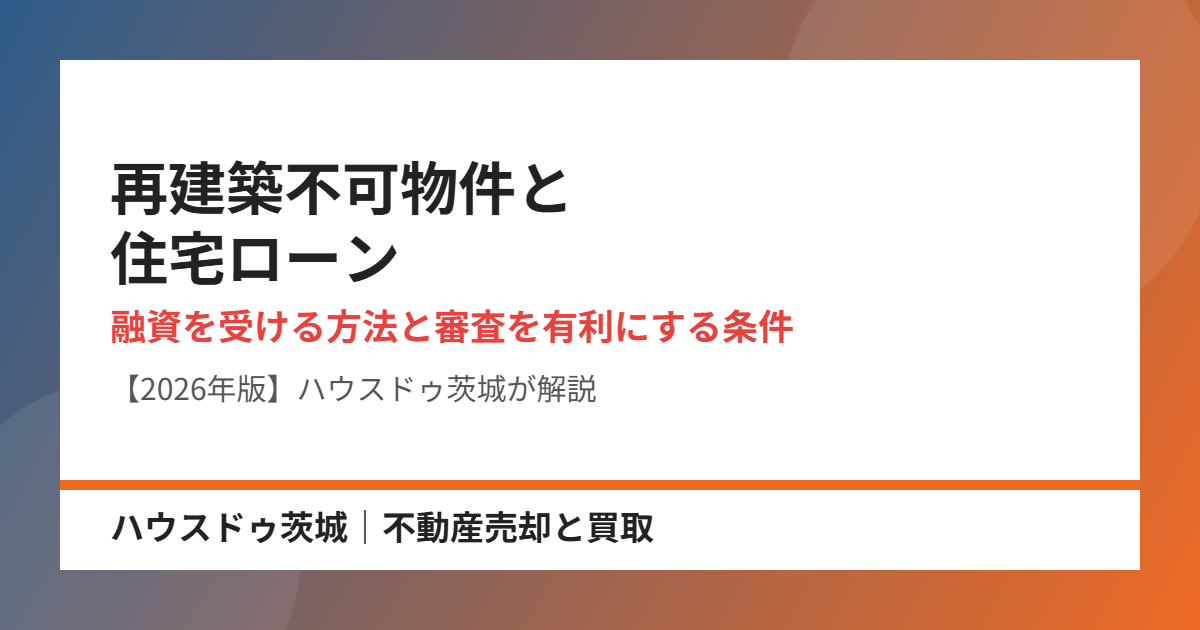 再建築不可物件と住宅ローン｜ハウスドゥ茨城