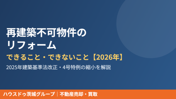 再建築不可物件のリフォームはどこまでできる？2025年法改正と費用の注意点
