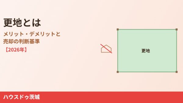 更地とは｜メリット・デメリットと売却の判断基準【2026年】